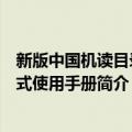 新版中国机读目录格式使用手册（关于新版中国机读目录格式使用手册简介）