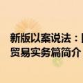 新版以案说法：国际贸易实务篇（关于新版以案说法：国际贸易实务篇简介）