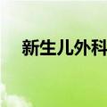 新生儿外科学（关于新生儿外科学简介）