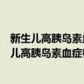 新生儿高胰岛素血症相关基因突变及其功能研究（关于新生儿高胰岛素血症相关基因突变及其功能研究简介）