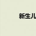 新生儿期（关于新生儿期简介）