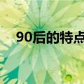 90后的特点（几个最大的特点带你了解）