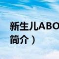 新生儿ABO溶血病（关于新生儿ABO溶血病简介）