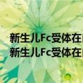 新生儿Fc受体在自身免疫甲状腺疾病中的表达及作用（关于新生儿Fc受体在自身免疫甲状腺疾病中的表达及作用简介）