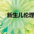 新生儿伦理学（关于新生儿伦理学简介）