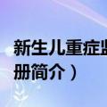 新生儿重症监护手册（关于新生儿重症监护手册简介）