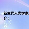 新生代人类学家之路上下（关于新生代人类学家之路上下简介）