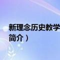 新理念历史教学论 第二版（关于新理念历史教学论 第二版简介）