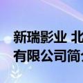 新瑞影业 北京有限公司（关于新瑞影业 北京有限公司简介）