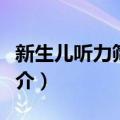 新生儿听力筛查仪（关于新生儿听力筛查仪简介）