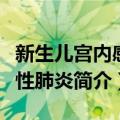 新生儿宫内感染性肺炎（关于新生儿宫内感染性肺炎简介）