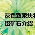 灰色致密块状方铅矿石（关于灰色致密块状方铅矿石介绍）