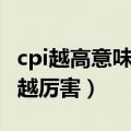 cpi越高意味着什么（cpi越高意味着通货膨胀越厉害）