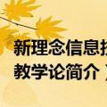 新理念信息技术教学论（关于新理念信息技术教学论简介）