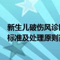 新生儿破伤风诊断标准及处理原则（关于新生儿破伤风诊断标准及处理原则简介）