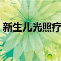 新生儿光照疗法（关于新生儿光照疗法简介）