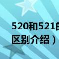 520和521的区别有哪些（关于520和521的区别介绍）