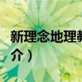 新理念地理教学论（关于新理念地理教学论简介）