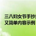 三八妇女节手抄报漂亮又简单内容（三八妇女节手抄报漂亮又简单内容示例）