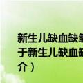 新生儿缺血缺氧脑病的磁共振扩散峰度成像新技术研究（关于新生儿缺血缺氧脑病的磁共振扩散峰度成像新技术研究简介）