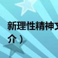 新理性精神文学论（关于新理性精神文学论简介）