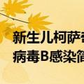 新生儿柯萨奇病毒B感染（关于新生儿柯萨奇病毒B感染简介）