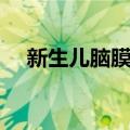 新生儿脑膜炎（关于新生儿脑膜炎简介）