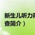 新生儿听力筛查检查（关于新生儿听力筛查检查简介）