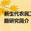 新生代农民工问题研究（关于新生代农民工问题研究简介）