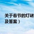 关于春节的灯谜语大全及答案2021（2021春节的灯谜大全及答案）