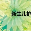 新生儿护理（关于新生儿护理简介）