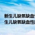 新生儿缺氧缺血性脑病治疗的实验与临床应用研究（关于新生儿缺氧缺血性脑病治疗的实验与临床应用研究简介）