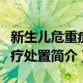 新生儿危重症诊疗处置（关于新生儿危重症诊疗处置简介）