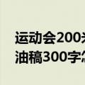 运动会200米加油稿300字（运动会200米加油稿300字怎么写）