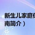 新生儿家庭保健指南（关于新生儿家庭保健指南简介）