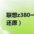 联想z380一键还原怎么操作（教你如何正确还原）