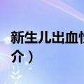 新生儿出血性疾病（关于新生儿出血性疾病简介）