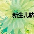 新生儿脐炎（关于新生儿脐炎简介）