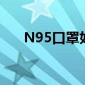 N95口罩如何清洗（N95可以清洗吗）