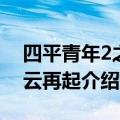 四平青年2之风云再起剧情（四平青年2之风云再起介绍）