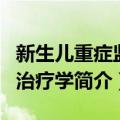 新生儿重症监护治疗学（关于新生儿重症监护治疗学简介）