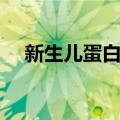 新生儿蛋白尿（关于新生儿蛋白尿简介）