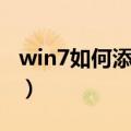 win7如何添加打印机（win7添加打印机步骤）