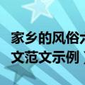 家乡的风俗六年级作文（家乡的风俗六年级作文范文示例）