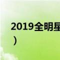 2019全明星在哪里能看直播（一起来看看吧）