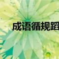 成语循规蹈矩意思（循规蹈矩如何造句）