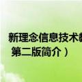 新理念信息技术教学论 第二版（关于新理念信息技术教学论 第二版简介）