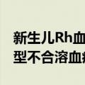 新生儿Rh血型不合溶血病（关于新生儿Rh血型不合溶血病简介）