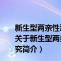 新生型两亲性沸石催化剂及液-液相界面催化反应的研究（关于新生型两亲性沸石催化剂及液-液相界面催化反应的研究简介）