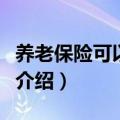 养老保险可以跨省转移吗（养老保险跨省转移介绍）